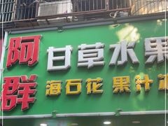 -阿群甘草水果