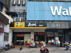 门面-真功夫(联丰店)