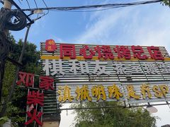 -同心烧烤(总店)