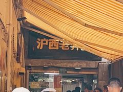 -沪西老弄堂面馆(定西路店)