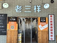 -老三样·美食研究中心(世贸路店)