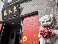 -东兴楼(通州店)