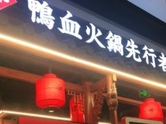 门面-谭鸭血老火锅(万象九宜城店)
