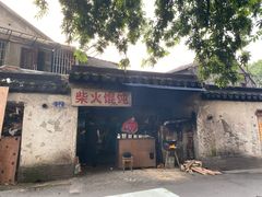 -安庆柴火馄饨(马道街店)