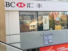 -汇丰银行(虹桥天地支行)