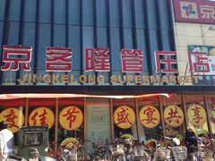 门面-京客隆超市(管庄店)