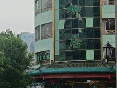 -古南都·清真绿柳居菜馆(太平南路店)