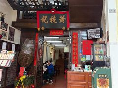 -黄枝记(议事亭前地店)