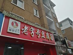 门面-福李记豆腐汤(丽新路店)