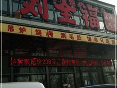 门面-刘全福吊炉烧烤王(东江路店)