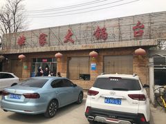 门面-姥家大锅台(魏各庄路店)