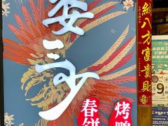 -娄三少春饼·烤鸭(合生汇购物中心店)