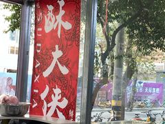 -酥大侠川派小吃(太古里店)