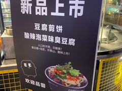 -自黑豆夫·臭豆腐夹馍(四海唐人街店)