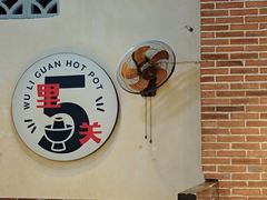 -五里关火锅(牛市口店)