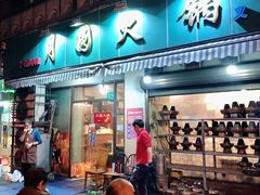 门面-月圆火锅(宁海东路二店)