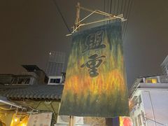 -盟重烧烤(东瓜山创始店)