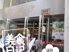 门面-王家沙点心店(南京西路总店)