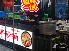 -清真·穆萨砂锅(大皮院店)