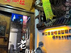 门面-慢丽江·云南野生菌土鸡锅(西山店)