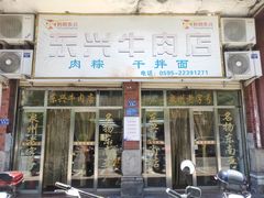 门面-东兴牛肉店(庄府巷店)