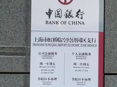 -中国银行(上海市虹桥临空经济园区支行)