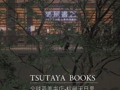 -茑屋书店(天目里店)