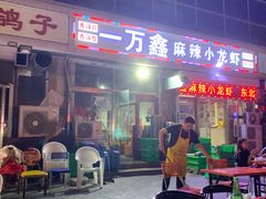 -一万鑫麻辣小龙虾