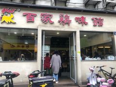 门面-百家鸡味馆(清泰店)