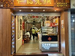 -仁信老铺甜品(北京路店)