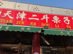 门面-二斗栗子(西湖道店)