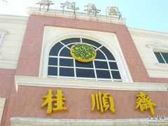 门面-芦庄子桂顺斋(和平路总店)