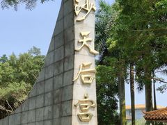 -南沙天后宫景区