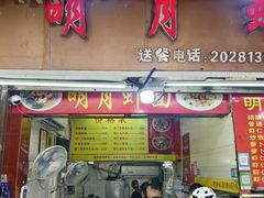 -明月虾面(厦禾路店)