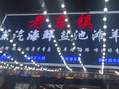 -老东镇啤酒屋海鲜加工·蒸汽海鲜·海鲜烧烤(台东店)