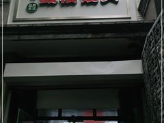 门面-天泽祥·鼓楼馒头(鼓楼店)