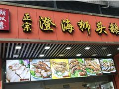 门面-潮双喜正宗澄海狮头鹅华利路店