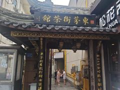 -東茅街茶馆