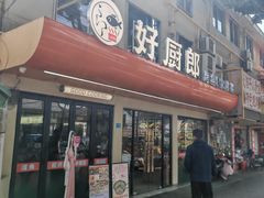 -好厨郎烤鱼·家常菜(红旗路总店)