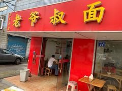 门面-超爷叔面馆(西园店)
