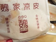 -魏家凉皮(儿童医院店)