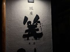 -篝拉面(银座店)