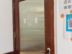 -雀食面包店(钟楼店)