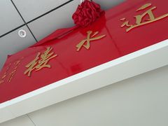 -非遗近水楼糕团(景德路店)