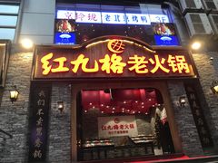 门面-红九格老火锅(三峡广场店)