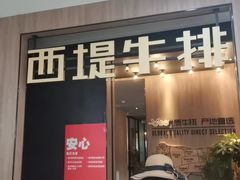 门面-西堤牛排(龙德广场店)