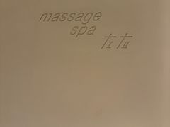 -左右Massage/Spa(长寿路店)