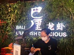-巴厘龙虾·榜首油焖大虾(音乐学院·沿江酒馆店)