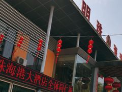 -明珠海港大酒店