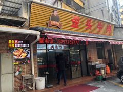 门面-歪头牛肉(金龙壹号店)